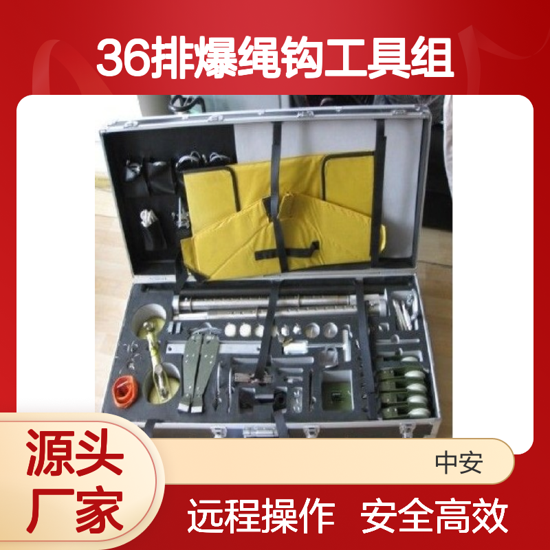 新款排爆绳组 排爆绳钩工具组 36排爆绳钩工具组