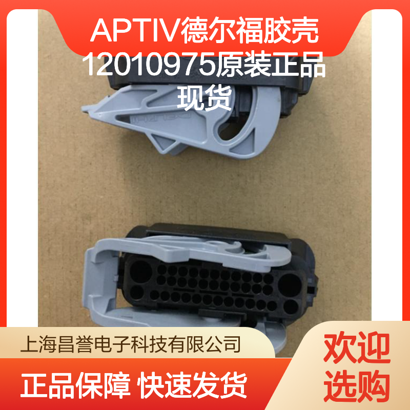 APTIV德尔福12010975胶壳 原装正品 连接器附件现货直发