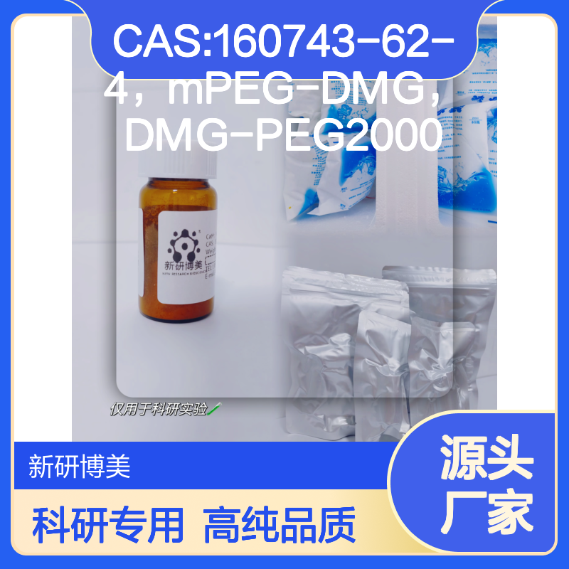 CAS:160743-62-4，mPEG-DMG用于制备siRNA脂质体