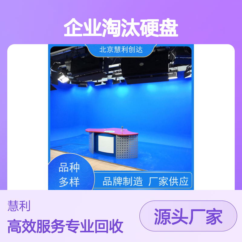 慧利创达 企业淘汰硬盘回收 品牌制造 现货充足