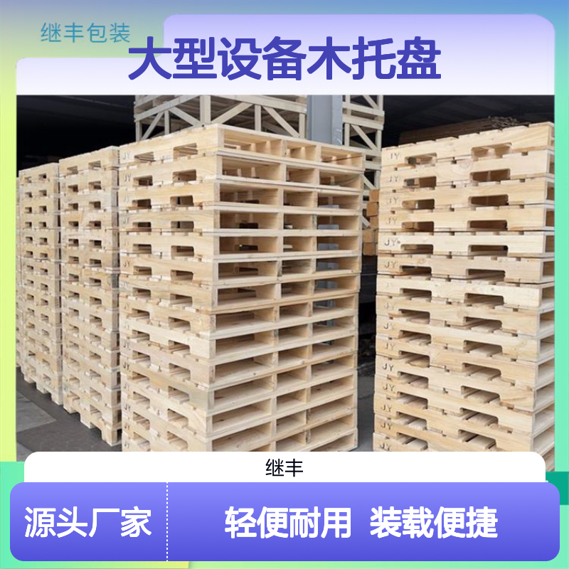 大型设备木托盘 继丰 方便装载和卸载 轻便耐用
