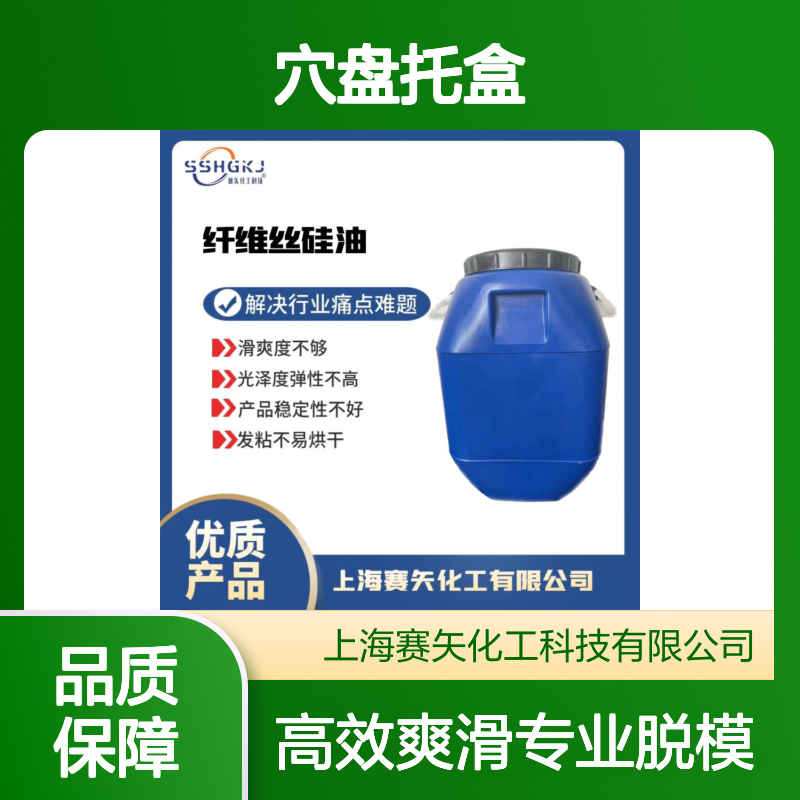 不粘棍爽滑度高水溶性穴盘托盒硅油耐高温脱模效果选专业的赛矢