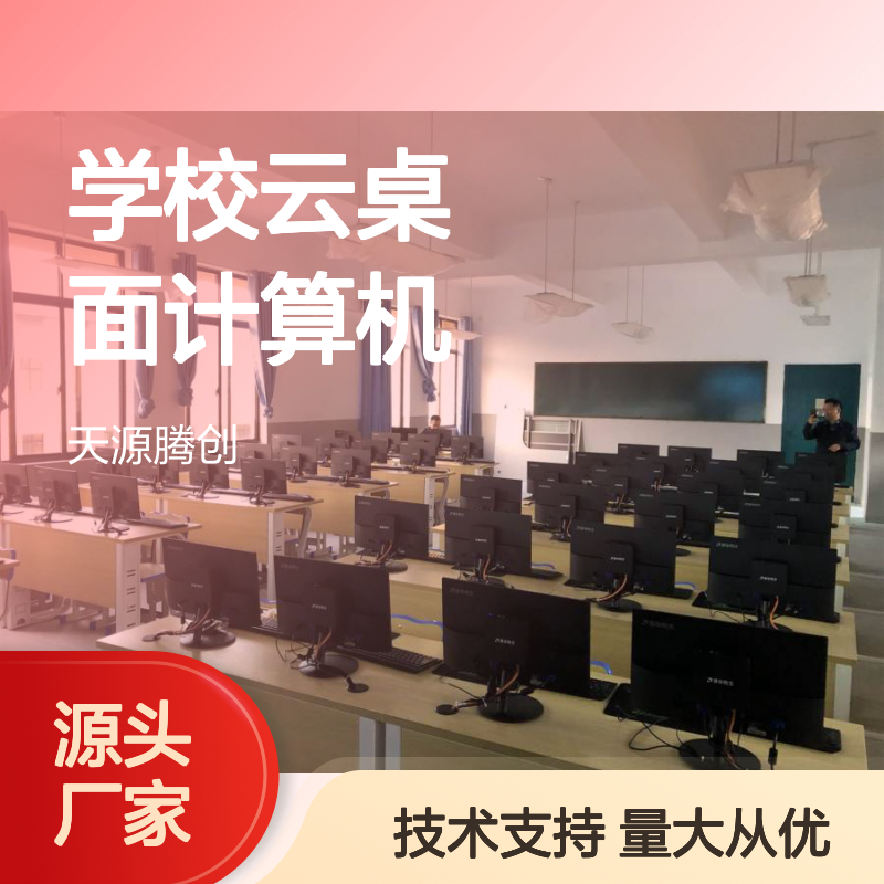 学校云桌面计算机 虚拟化部署 系统保护 安全高效