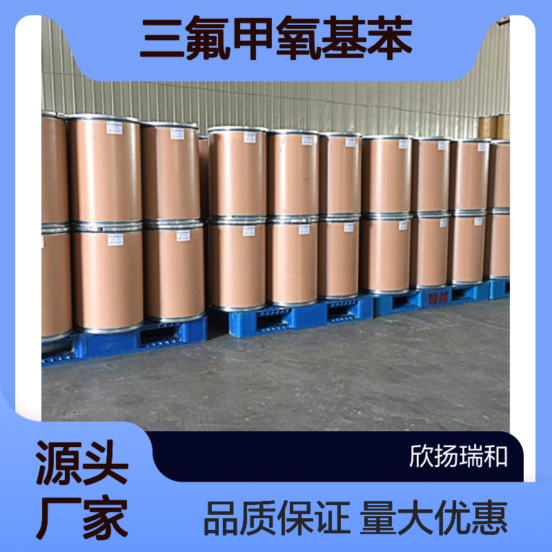 高含量 三氟甲氧基苯 工业级原料 98-08-8 欣扬瑞和99%纯度