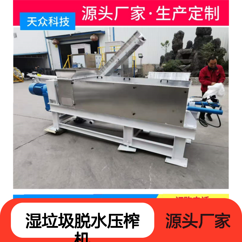 天众科技湿垃圾脱水压榨机 定制服务 抗磨耐用