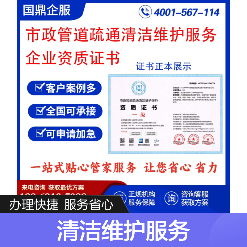 市政管道疏通清洁维护服务企业资质证书 (国鼎企服)申报和公示样本