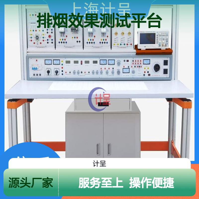 计呈教学设备 防烟分区排烟测试实验台 经久耐用