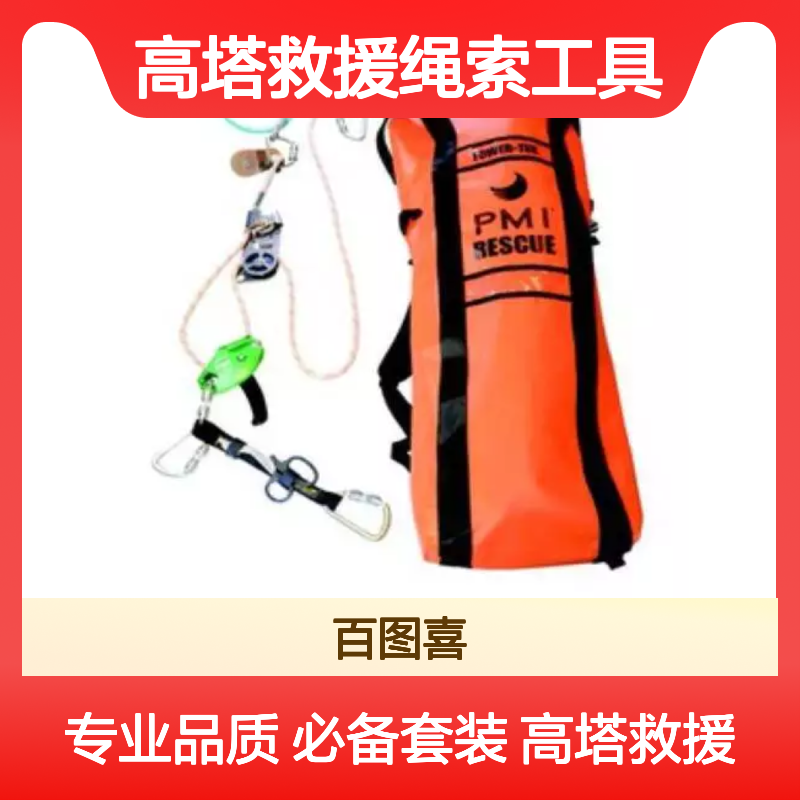 百图喜安全防护用品供应 美国PMI 高塔救援绳索工具套装 KT36172
