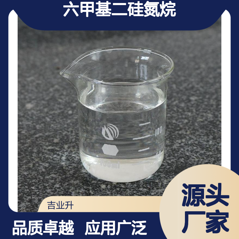 999-97-3 99% 六甲基二硅氮烷 无色透明液体 橡胶及选矿行业
