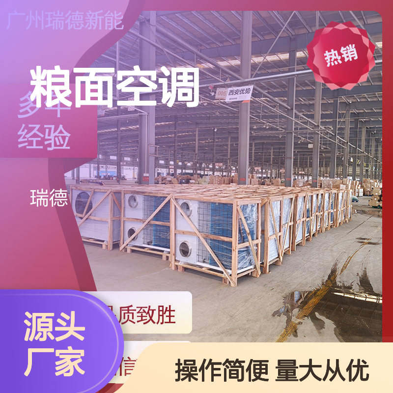 瑞德粮仓空调 高效节能可定制 安装方便 远程监控
