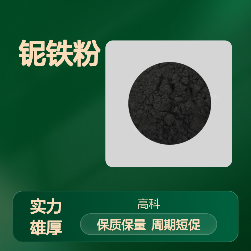 65铌铁粉80-200目 流动性优越 焊材专用 定制周期短保质保量