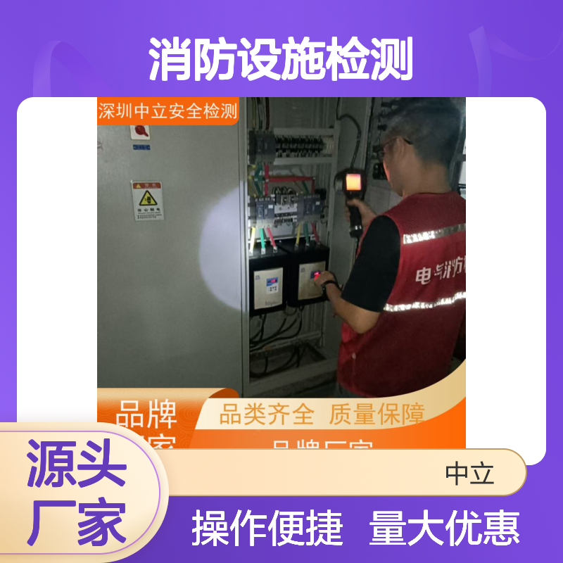 深圳中立 电气消防检测 消防设施运行检测 电气安全技术检测服务