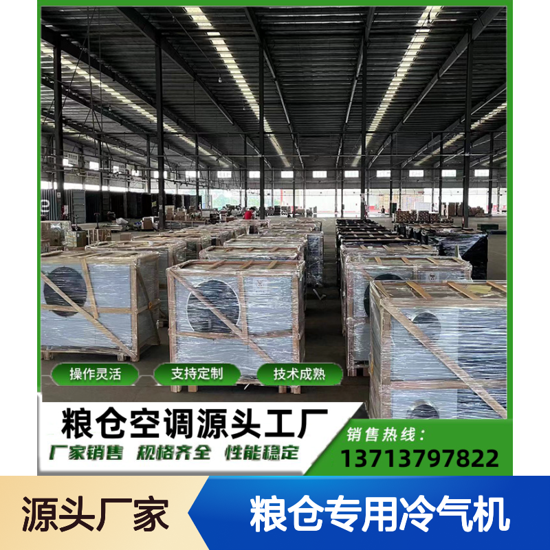 粮仓专用冷气机 支持定制高效节能 操作灵活 技术成熟