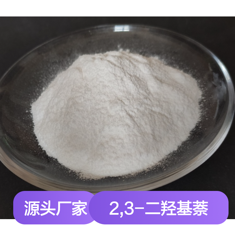 2,3-二羟基萘CAS:92-44-4白色粉末98,医药中间体