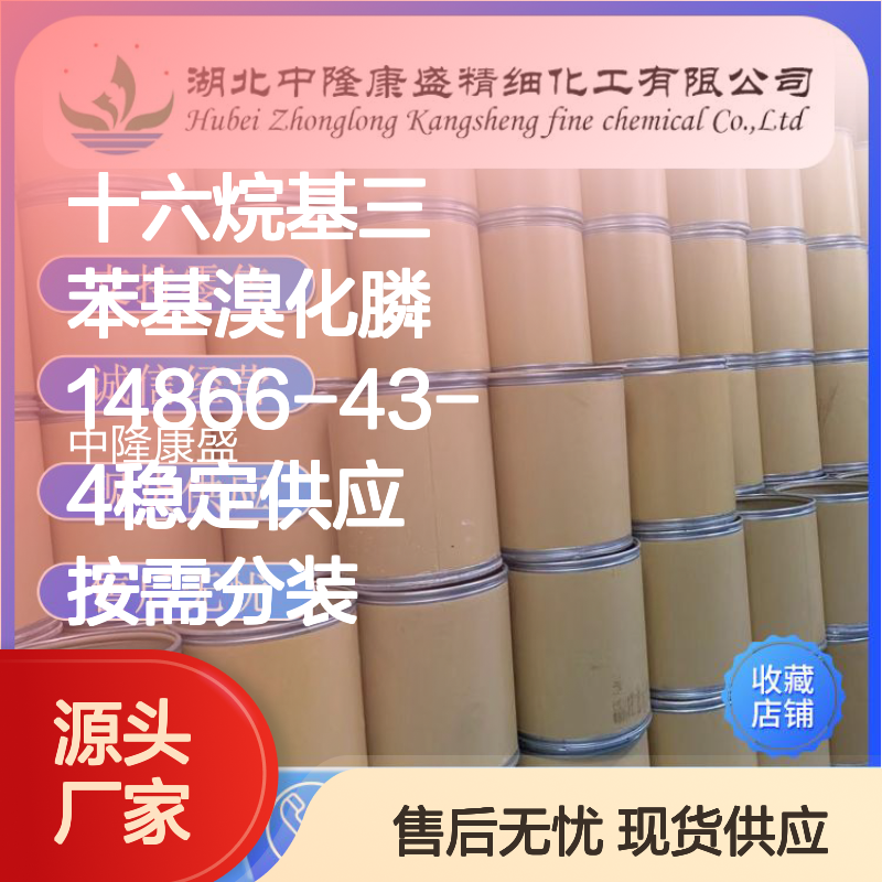 十六烷基三苯基溴化膦14866-43-4稳定供应 按需分装