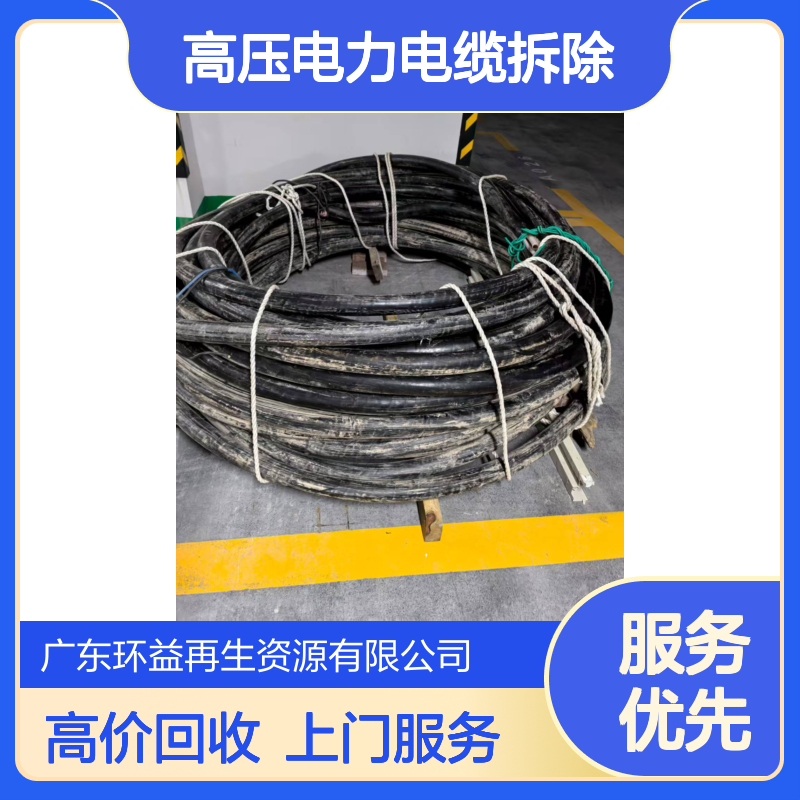 深 圳工厂废旧电缆上门回收高压电力电缆拆除收购秉信公正