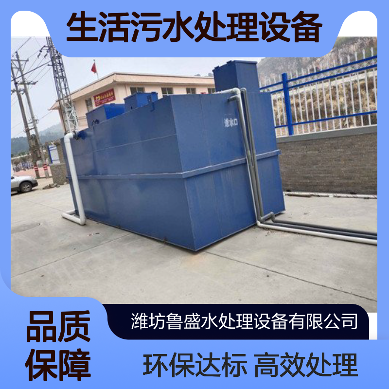 厂区生活污水处理设备 施工工地一体化污水处理设施 10吨 鲁盛环保