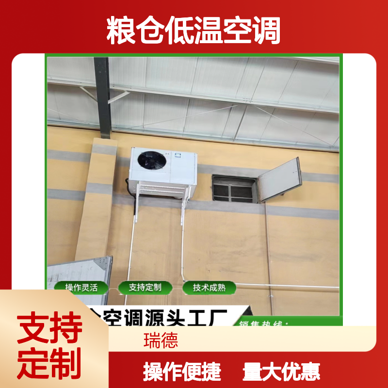 粮仓专用空调 支持定制服务 操作灵活 技术成熟