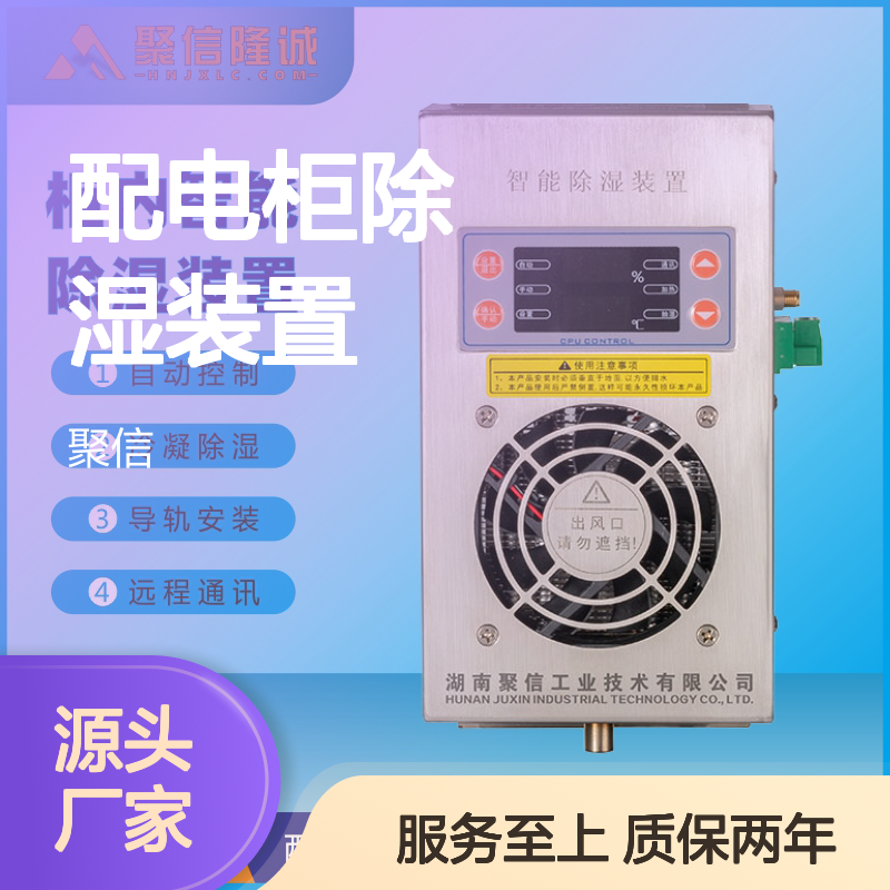聚信隆诚配电柜除湿装置 智能控制 高效冷凝 故障提示