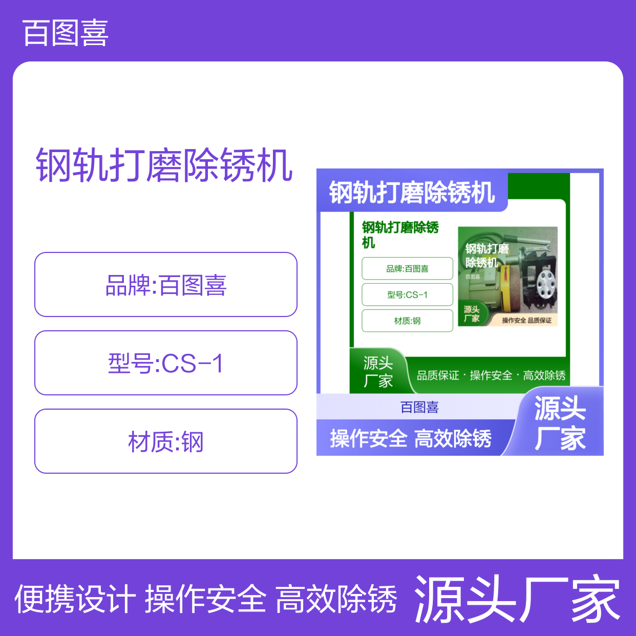 百图喜安全防护用品提供 CS-1型钢轨打磨除锈机便携式
