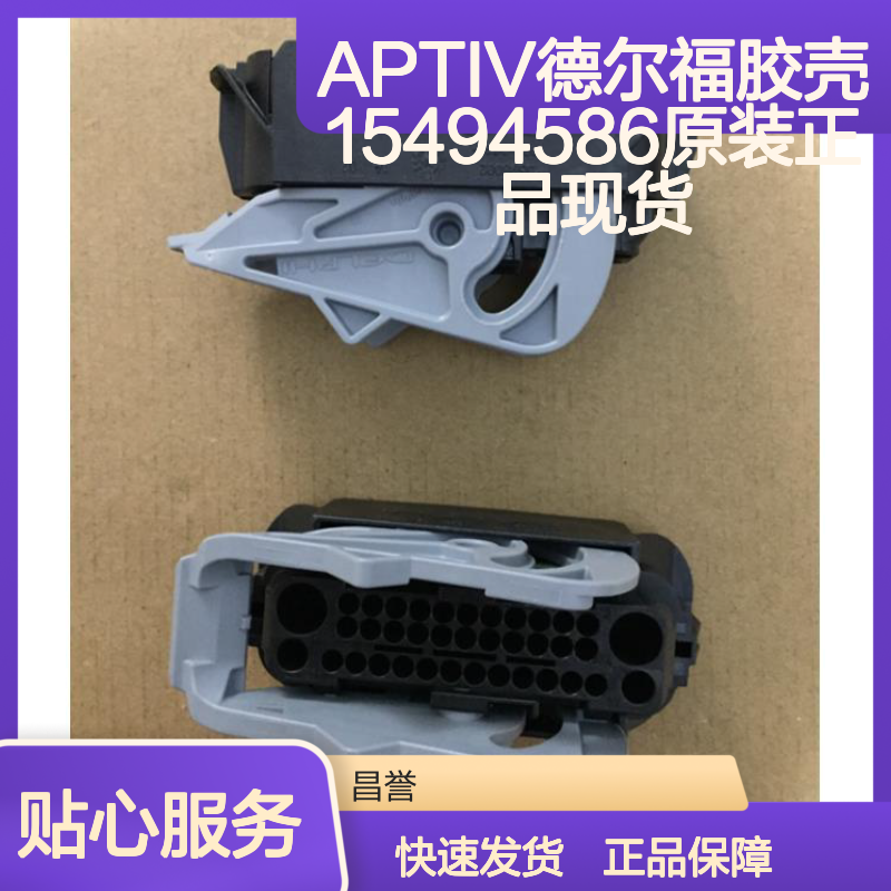 APTIV德尔福胶壳15494586 原装正品现货 连接器附件优选
