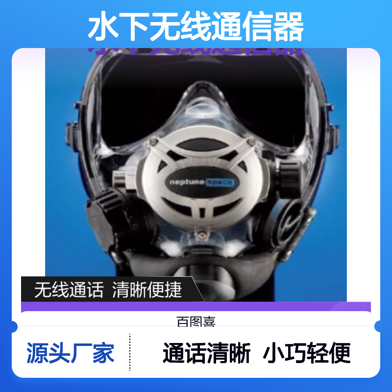 百图喜安全防护用品提供 水下无线通信器 OceanReef /M105