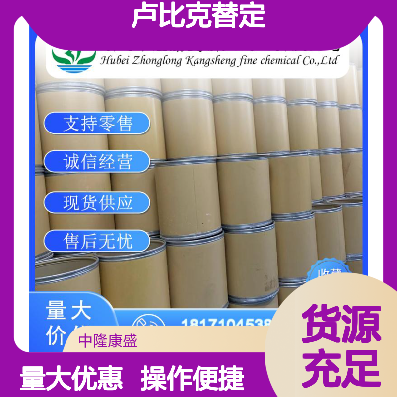 卢比克替定497871-47-3 精细化工原料 稳定供应按需分装