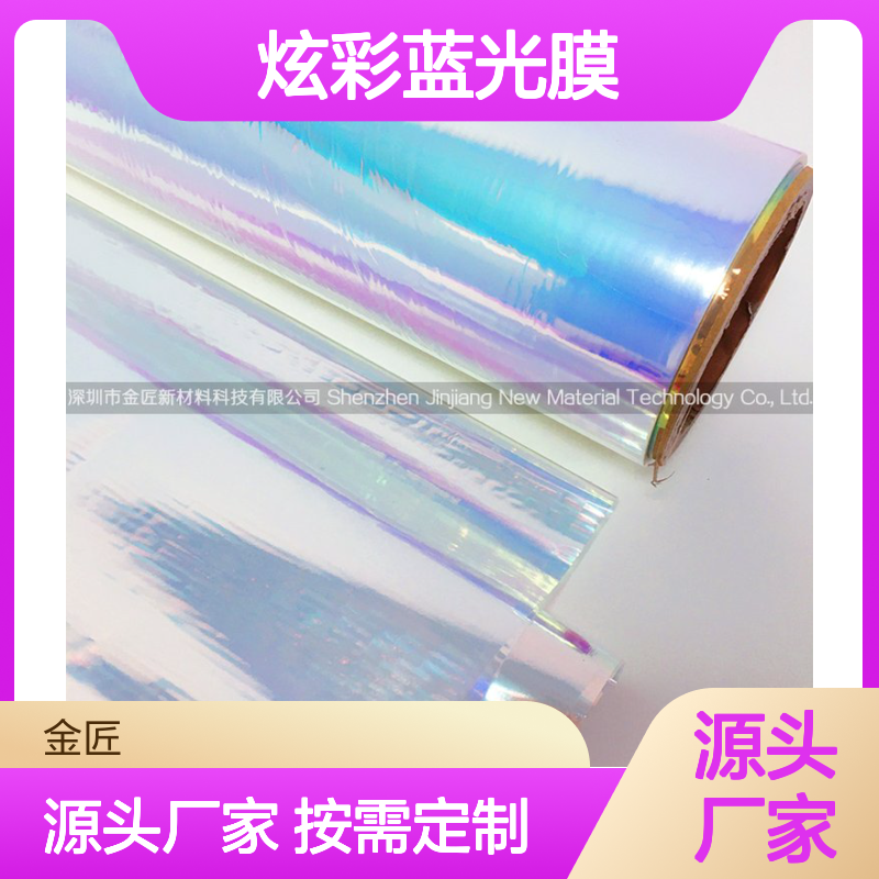 PET彩虹膜炫彩蓝光膜生产厂家 按需定制质量保证