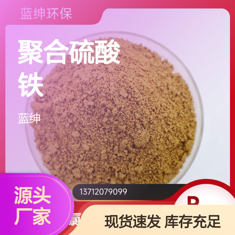 蓝绅环保水处理 絮凝剂聚合硫酸铁厂家 库存充足 现货速发