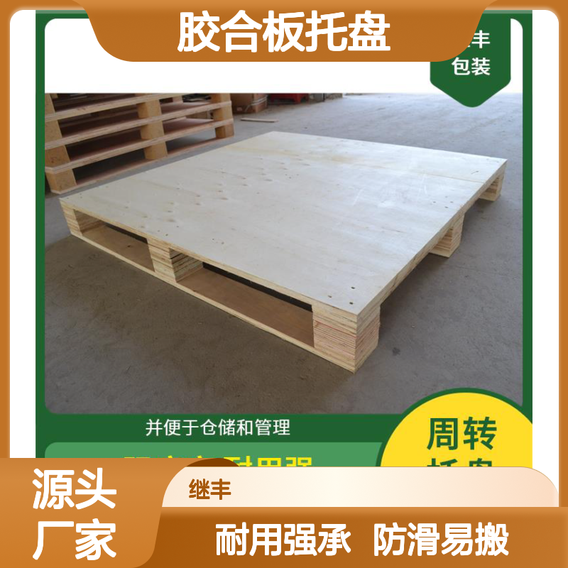 胶合板托盘 继丰 减少对塑料的依赖 不使用化学处理剂