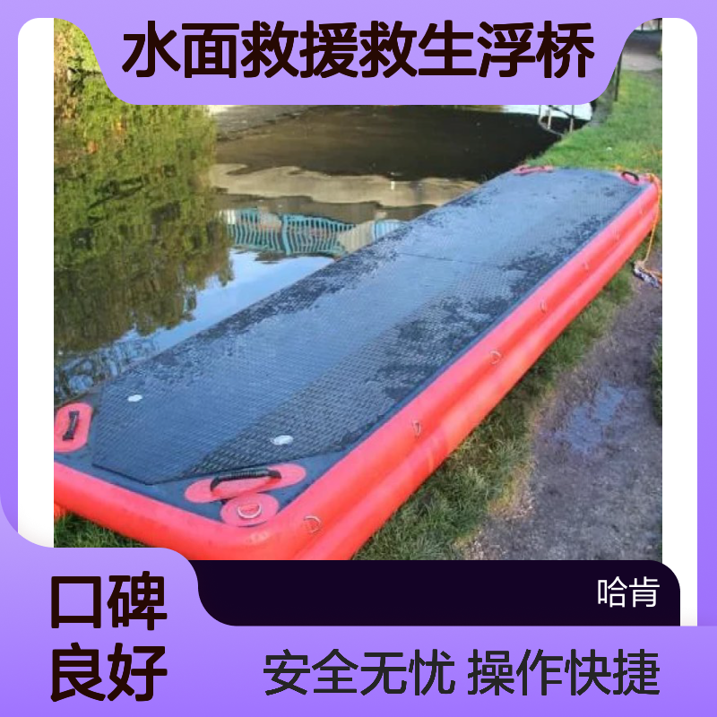 哈肯国际贸易供应 水面救援救生浮桥 筏子 操作快捷安全