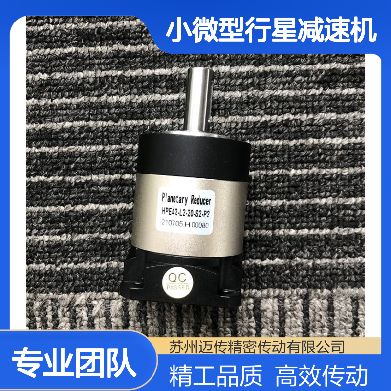 小微型行星减速机HPE35-L2-70-S2-P2/5-10-22迈传步进伺服电机