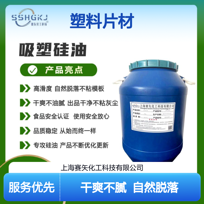 爽滑不粘不油腻的塑料片材硅油极限滑度高选赛矢化工