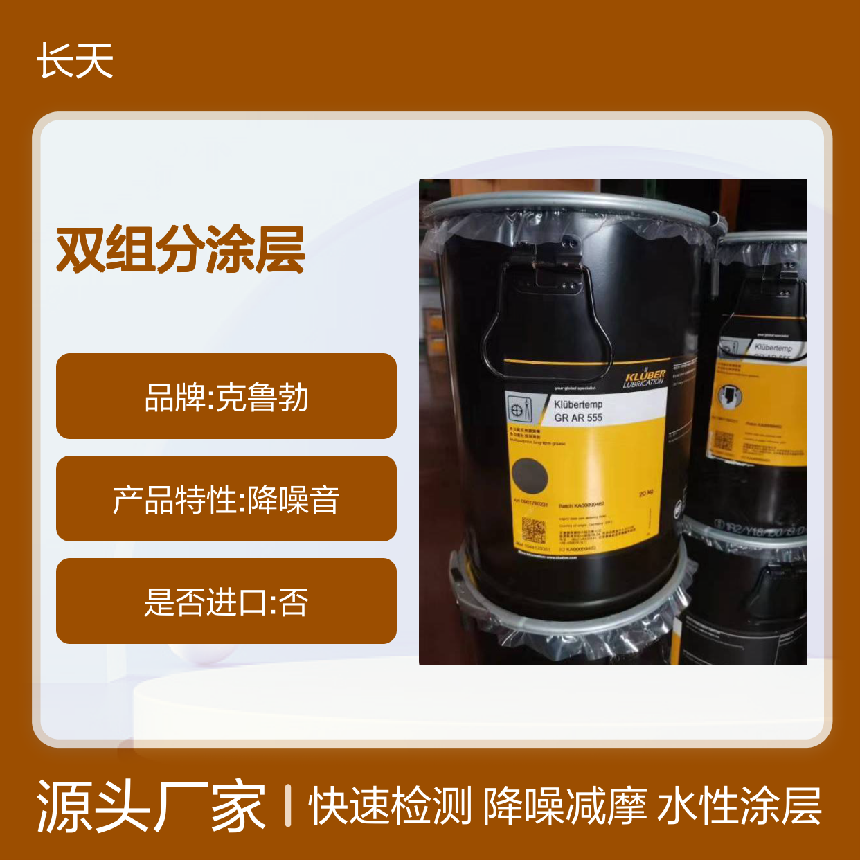 克鲁勃Klübertop TP 22-1310 N A/B Komp. A 密封水溶性，双组分涂层