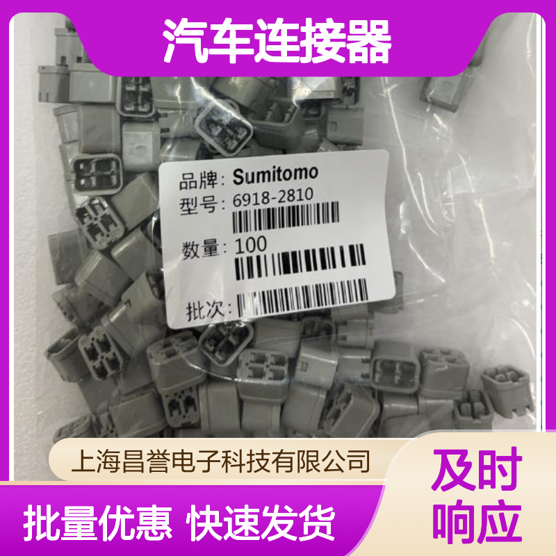 8100-0463住友SUMITOMO汽车连接器 插接件 6918-2810型号适配