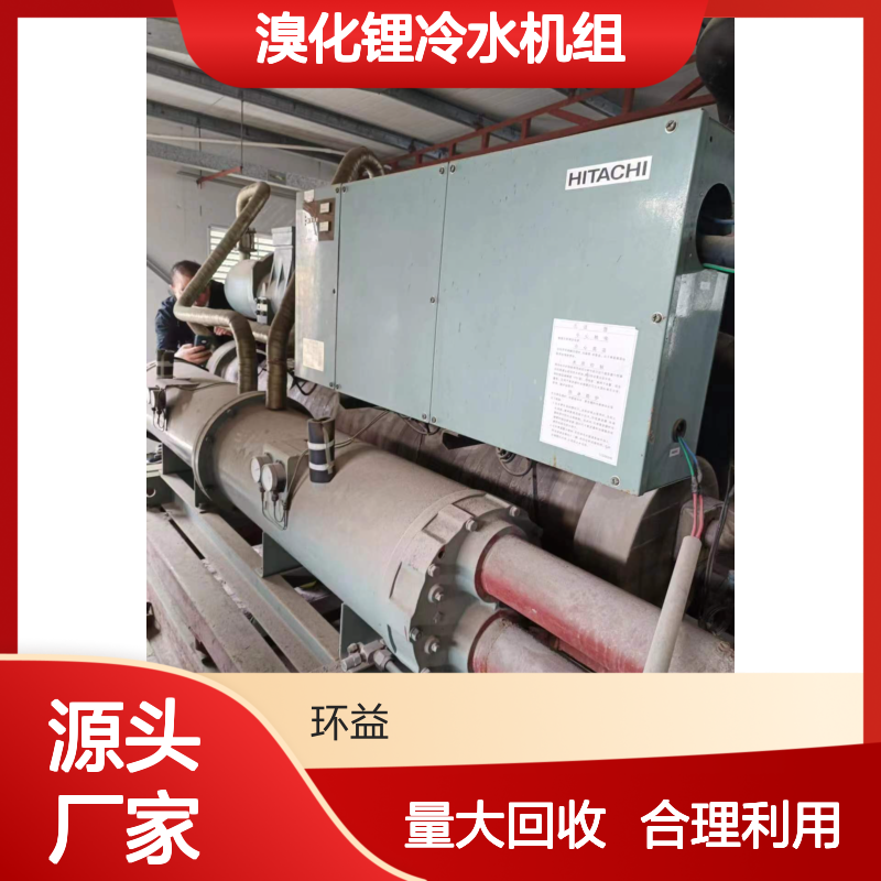 环益 溴化锂冷水机组回收 废旧双良制冷机 多年收购经验 合理利用