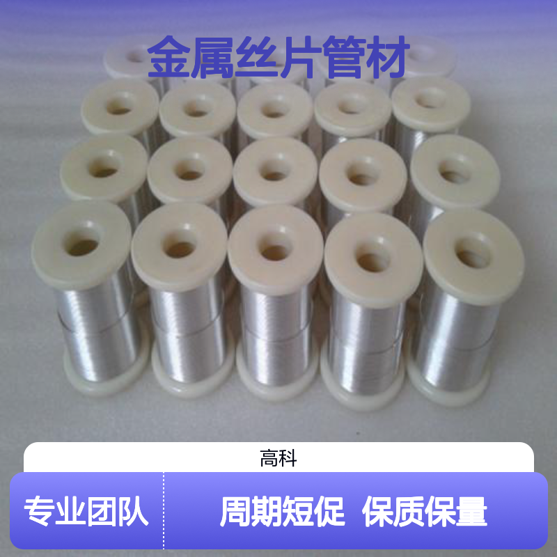 高科新材 金属丝片管材 定制加工 专业研发 稀有高纯材料供应