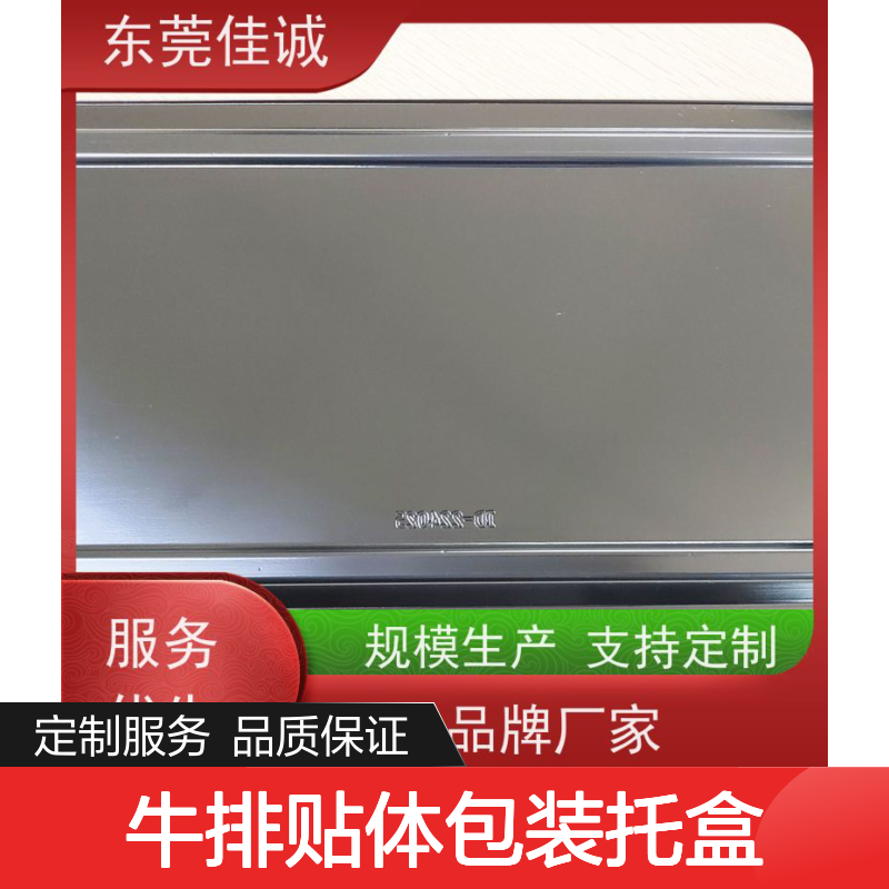 佳诚品牌 牛排专用贴体托盒
