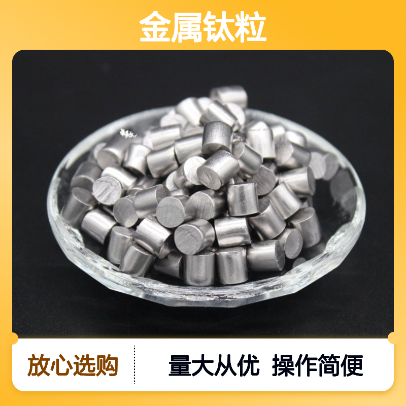 高科新材 99.99%纯度金属钛粒 3*3mm 5*5mm 6*6mm多规格可选