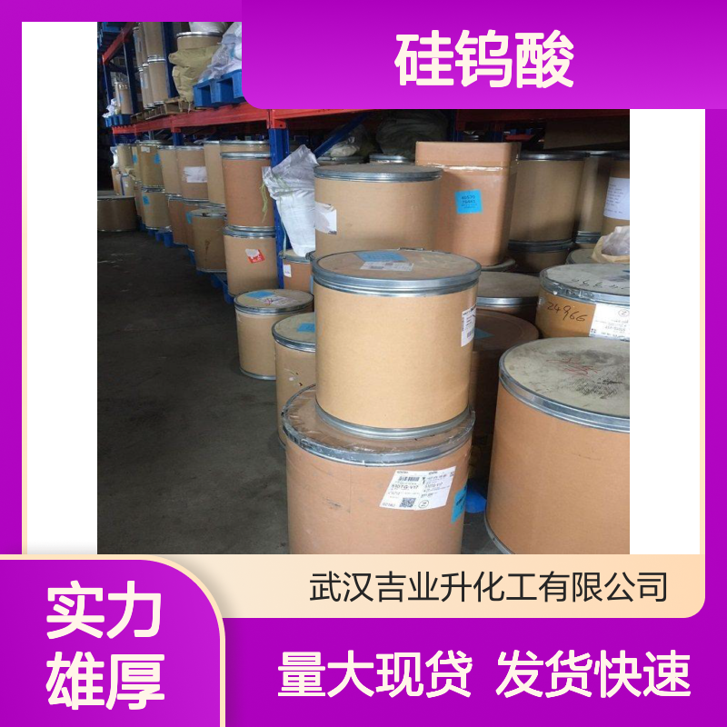 源头货源 生物化学试剂 硅钨酸 拆零少量否可发 12027-38-2