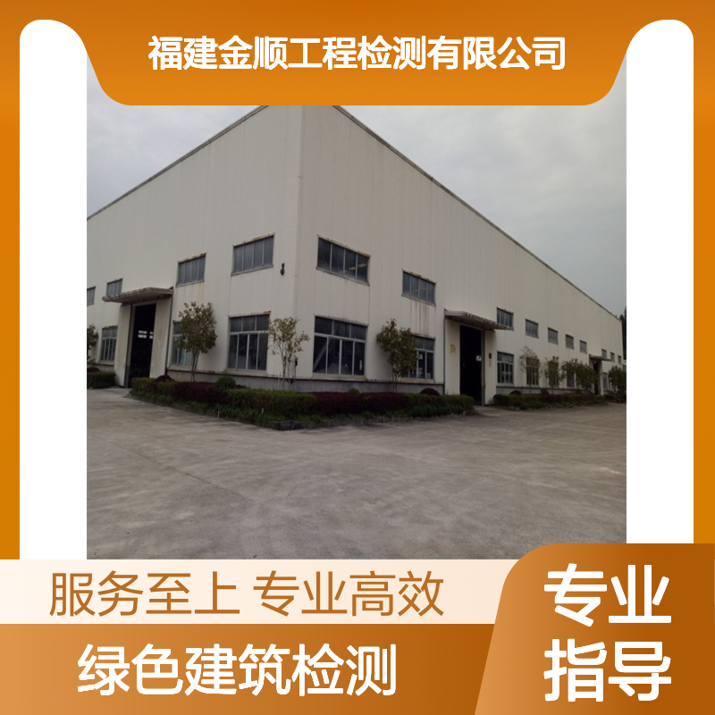 绿色建筑检测认证 专业团队高效服务 房屋质量安全检测