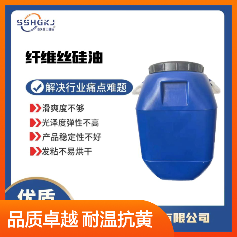 蓬松性好不油腻的刷丝硅油耐高温不黄变选品质生产商赛矢化工