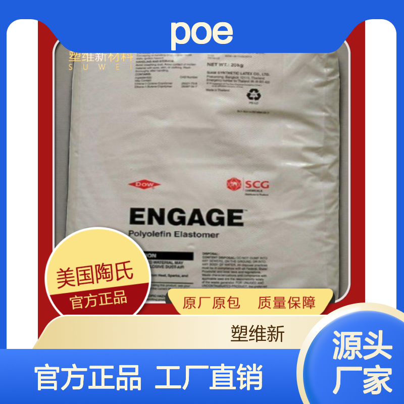 POE 美国陶氏 8407 耐低温 高抗冲 低密度 包装 热塑性弹性体 塑料原料