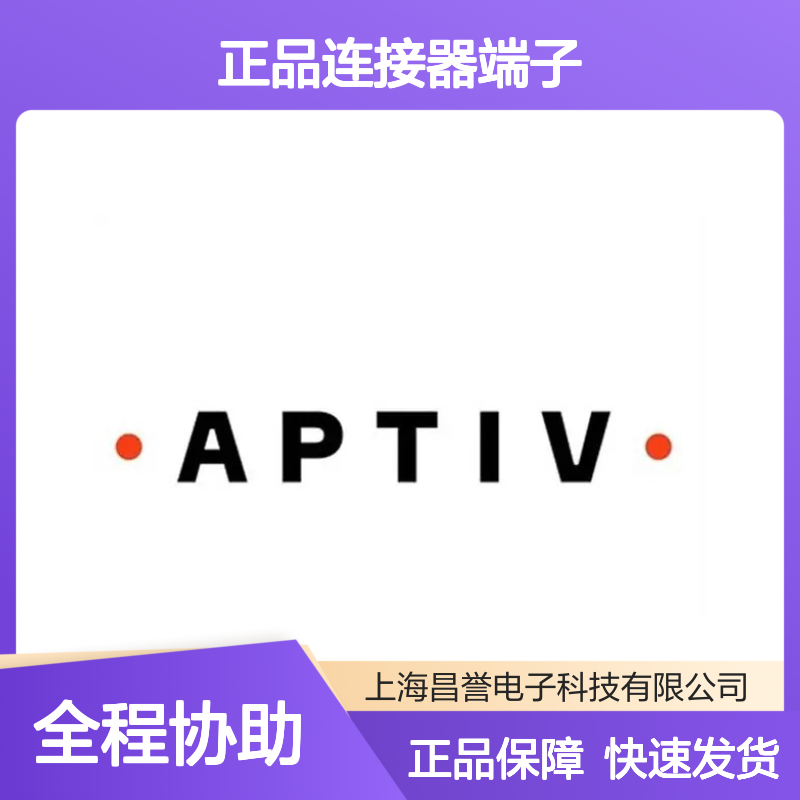 13627886 APTIV安波福原装正品连接器端子 电子元器件专用
