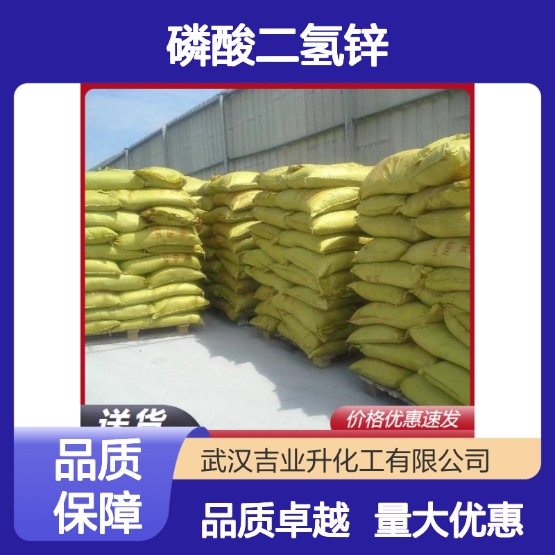 白色结晶粉末 电镀防腐 磷酸二氢锌 防锈磷化 助成膜剂,缓蚀剂
