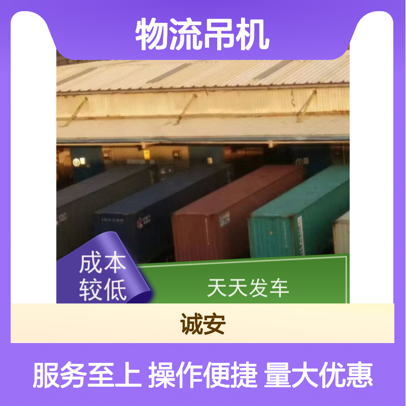 诚安物流吊机车 两地便捷运输 品质卓越 经久耐用