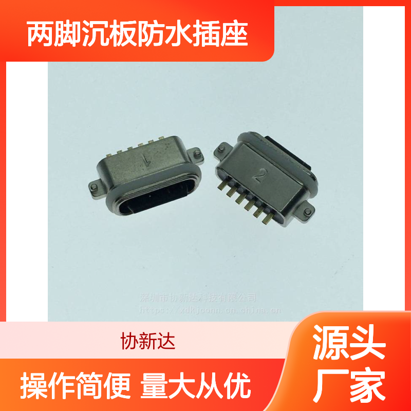 沉板型TYPE C防水母座 USB3.1 6PIN 两脚设计 高效防水IPX7等级