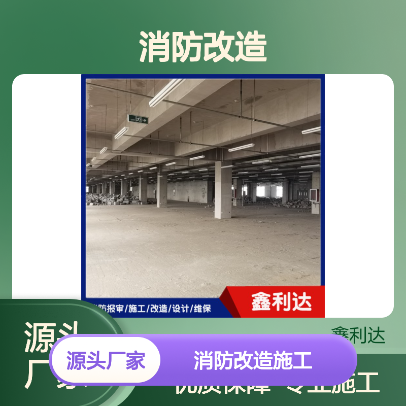 鑫利达消防改造施工 服务全面专业可靠 技术精湛