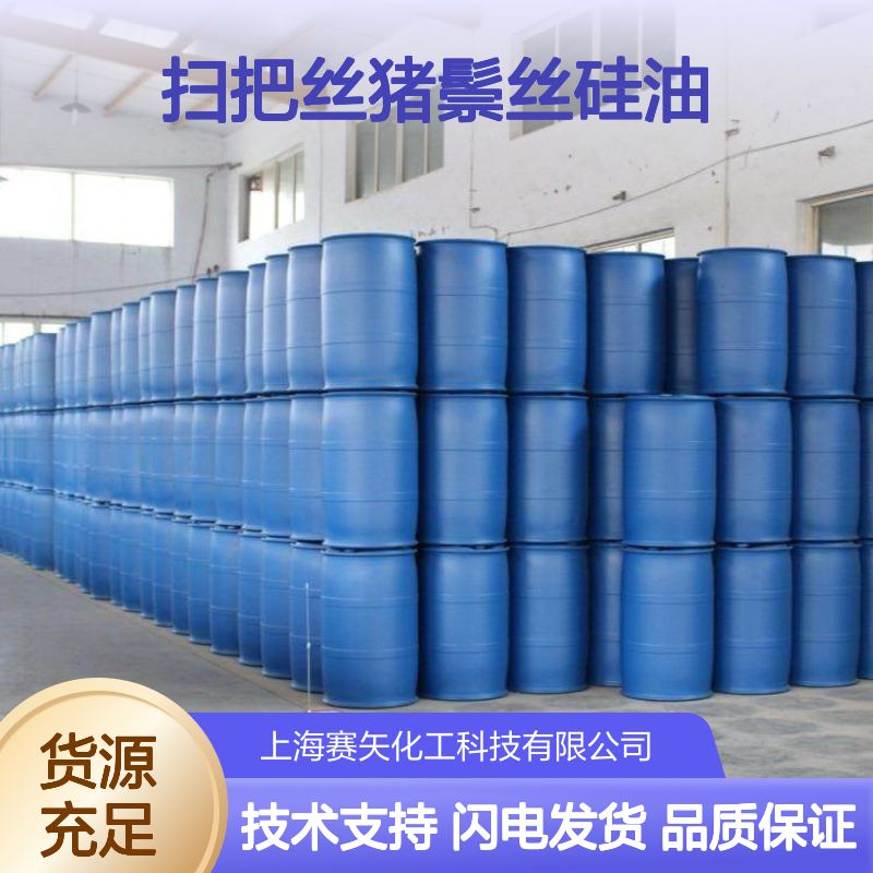 扫把丝猪鬃丝专用硅油 SH-S120 爽滑性佳 提升光泽度