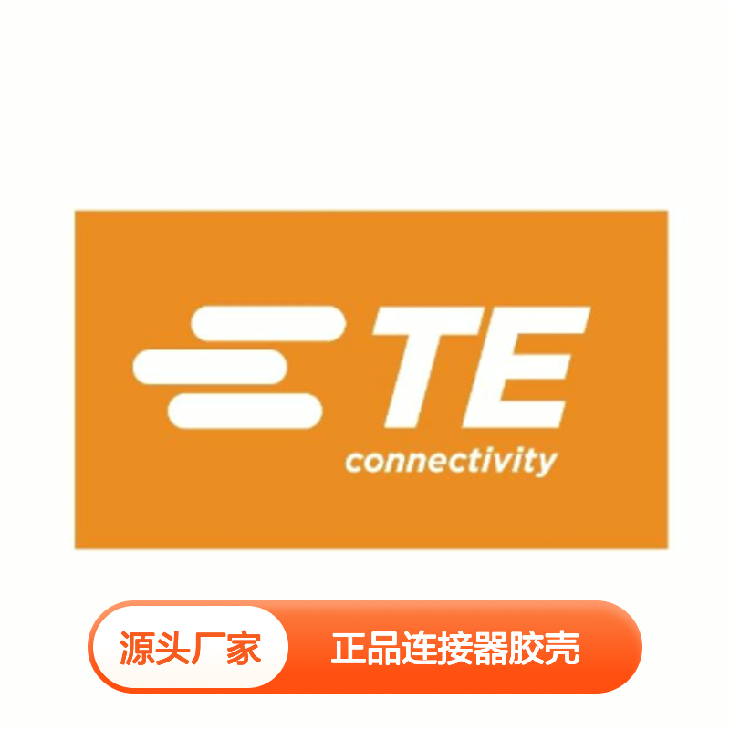 9-1394050-1 TE Connectivity原装正品连接器胶壳